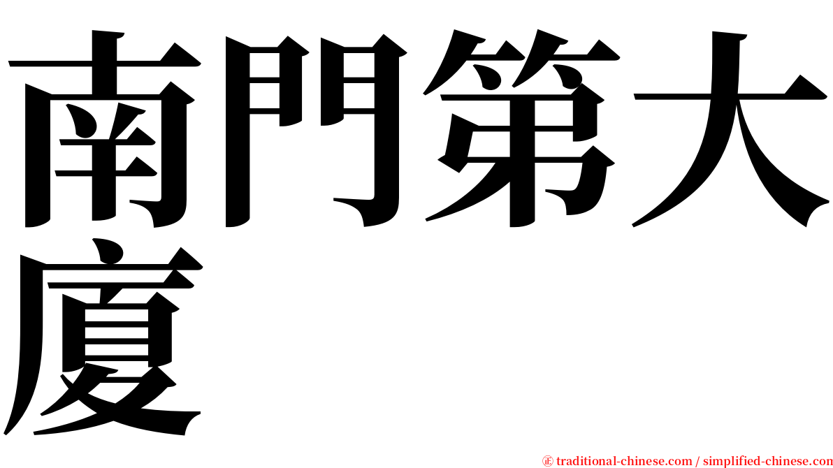 南門第大廈 serif font