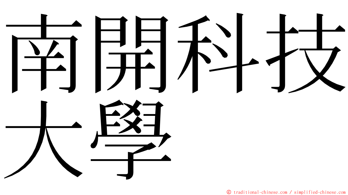 南開科技大學 ming font