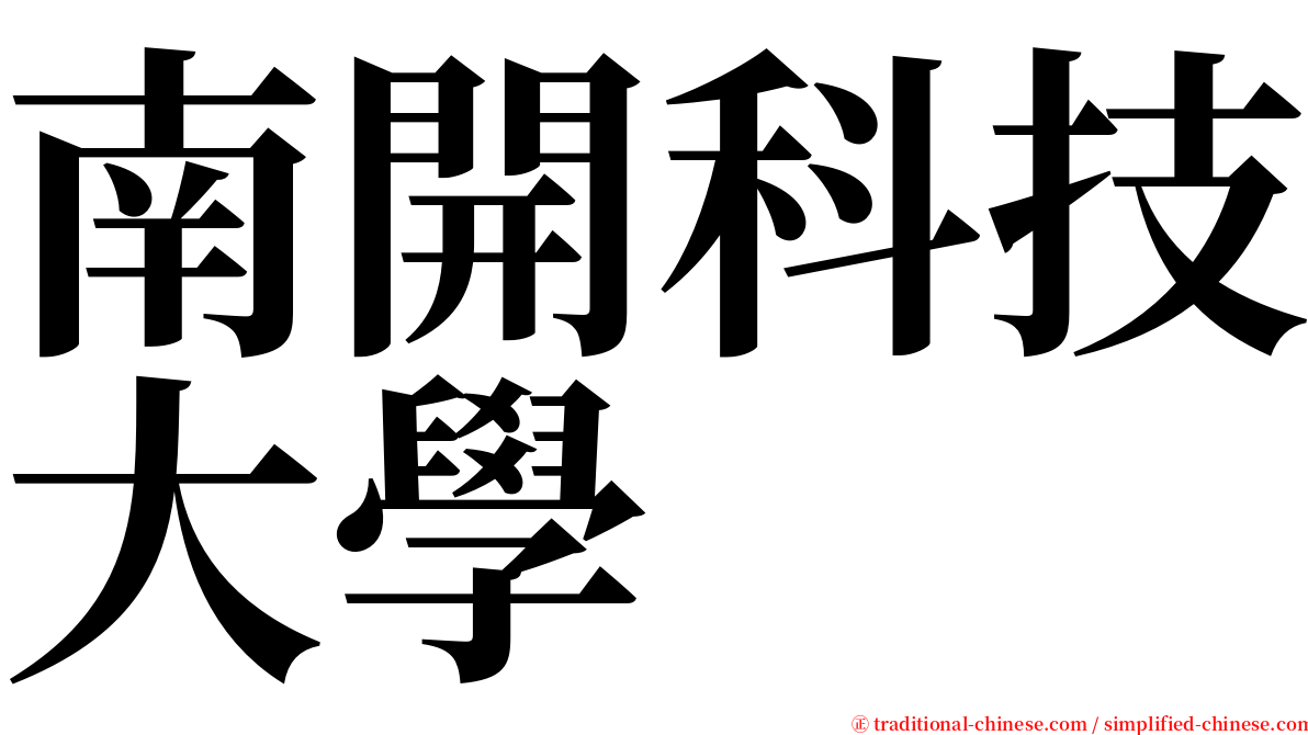 南開科技大學 serif font