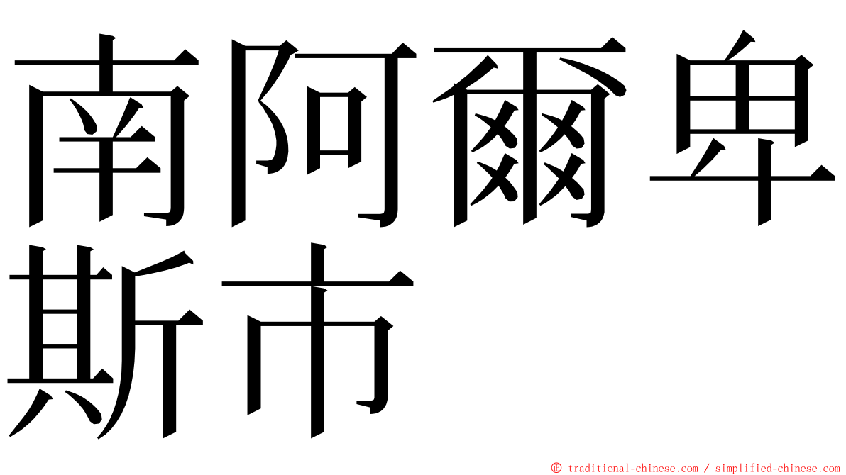 南阿爾卑斯市 ming font