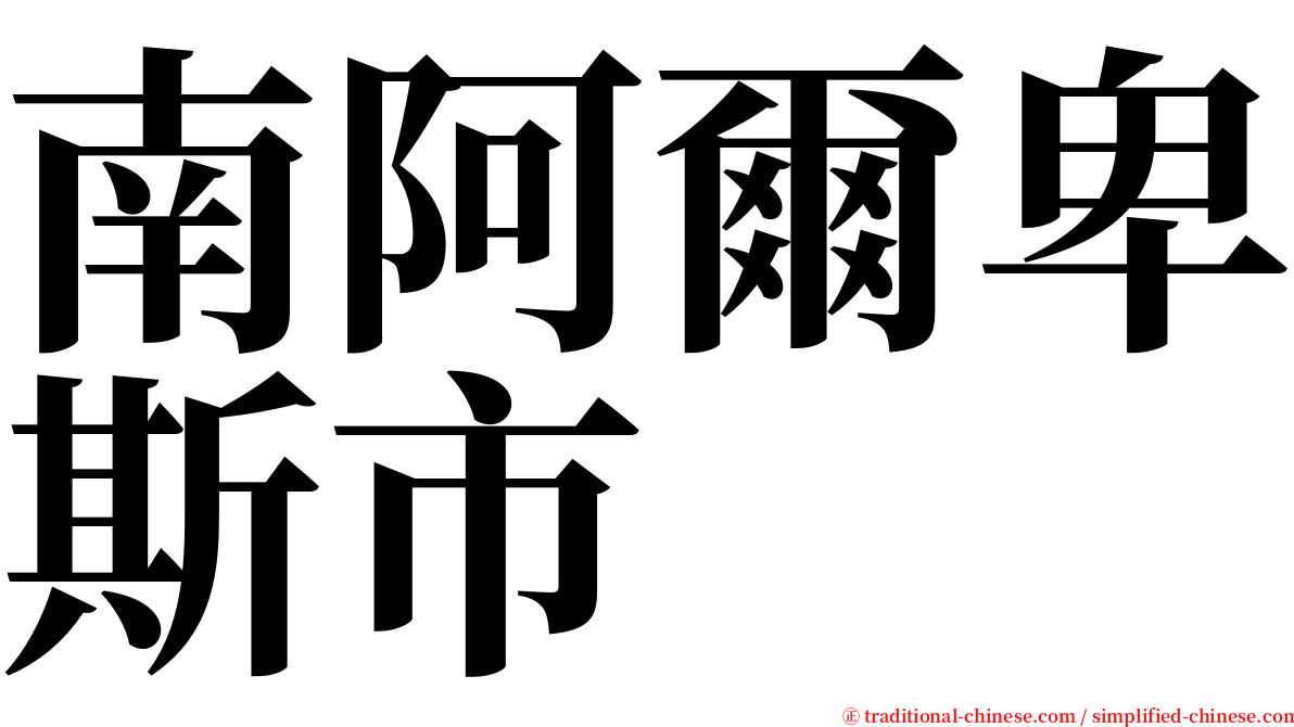 南阿爾卑斯市 serif font