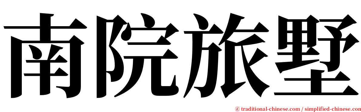 南院旅墅 serif font