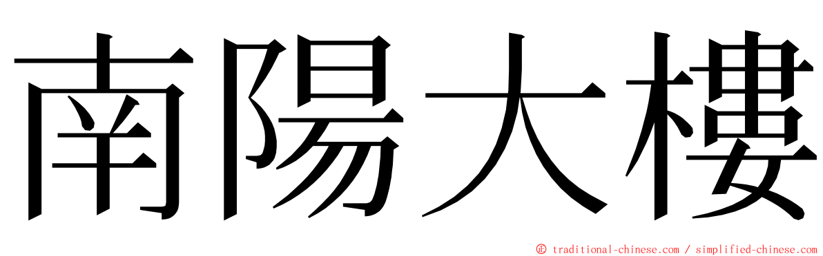 南陽大樓 ming font