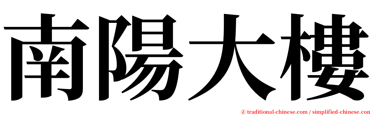 南陽大樓 serif font