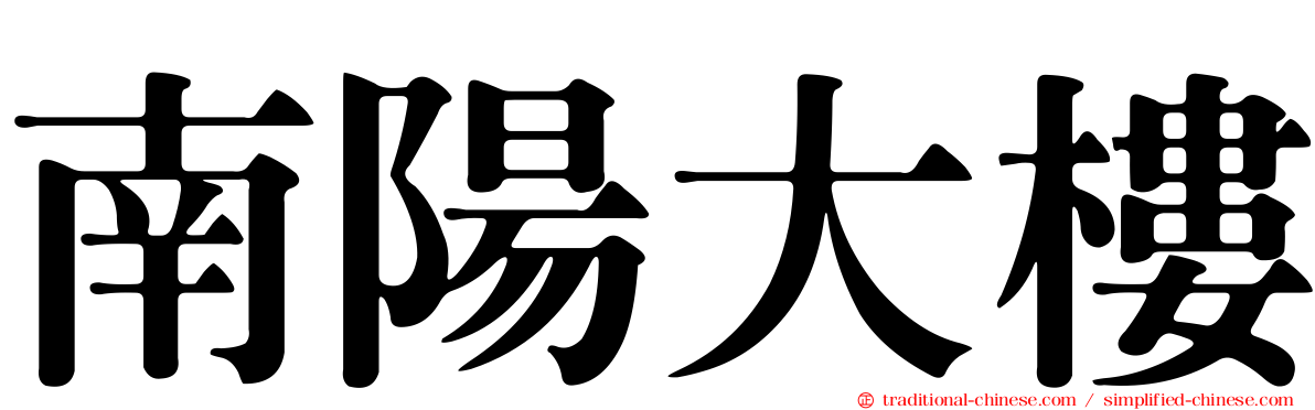南陽大樓