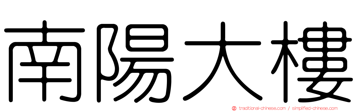 南陽大樓
