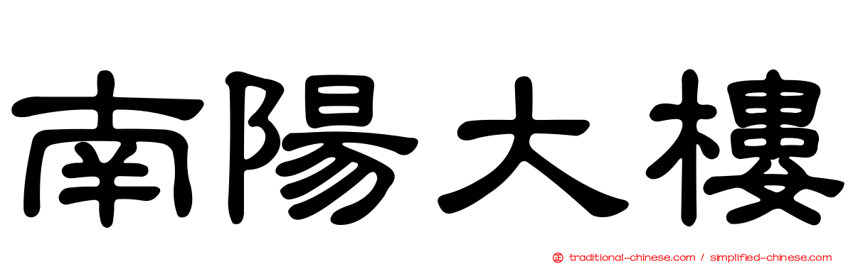 南陽大樓