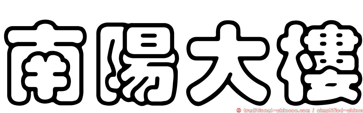 南陽大樓