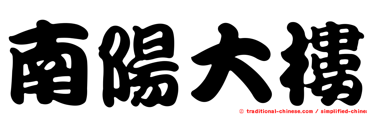 南陽大樓