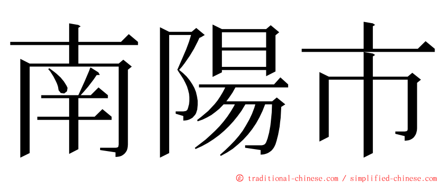 南陽市 ming font