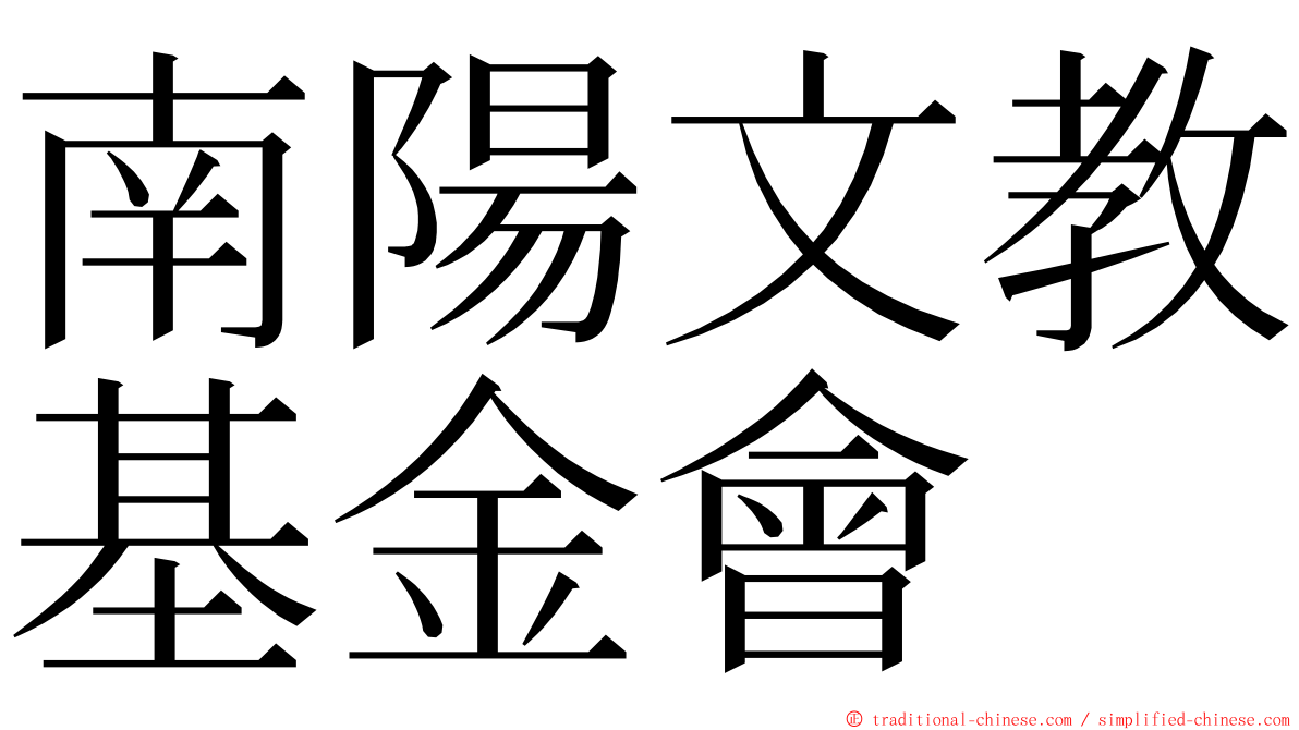 南陽文教基金會 ming font