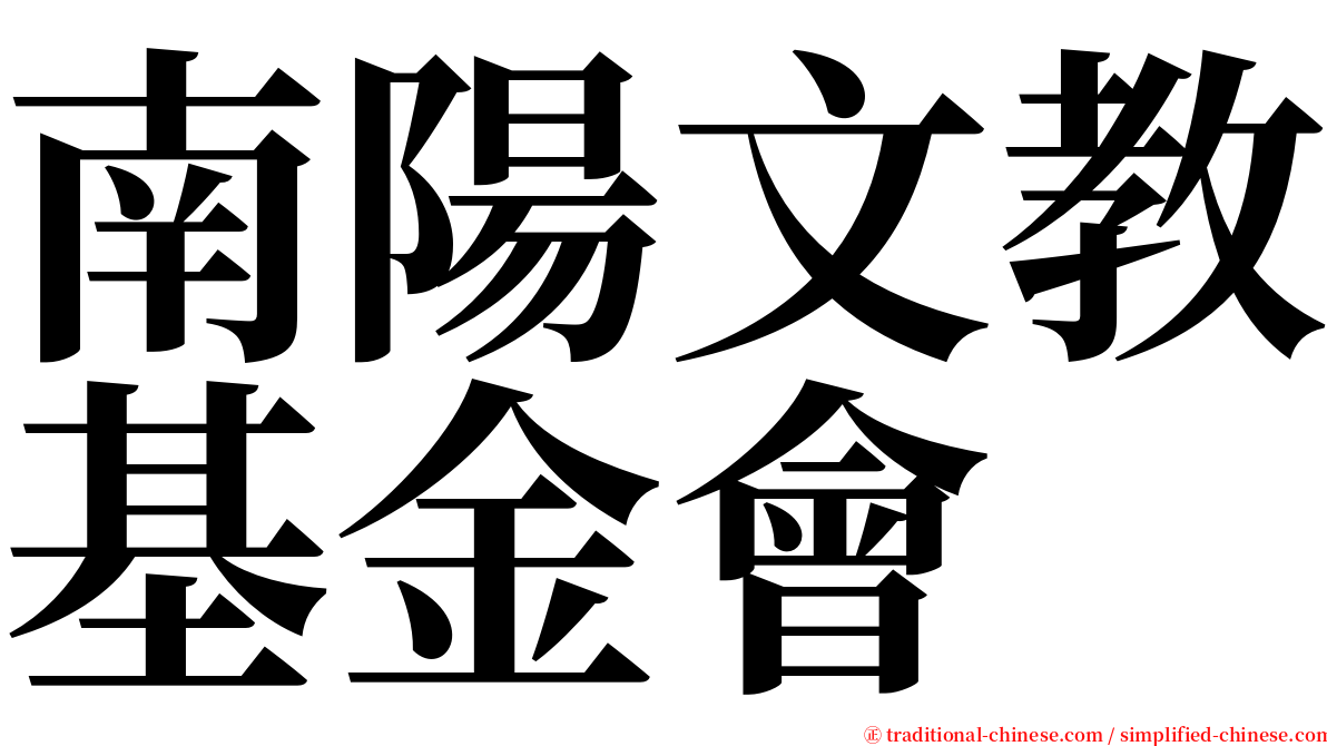 南陽文教基金會 serif font