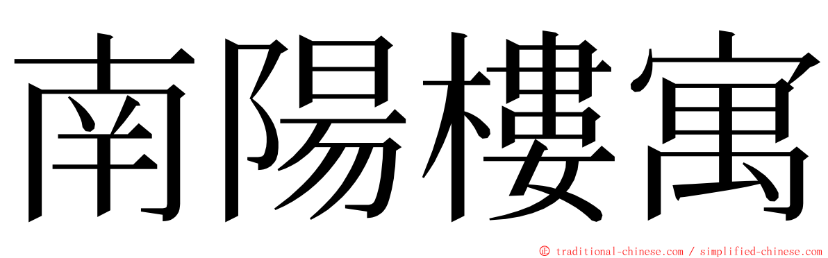 南陽樓寓 ming font