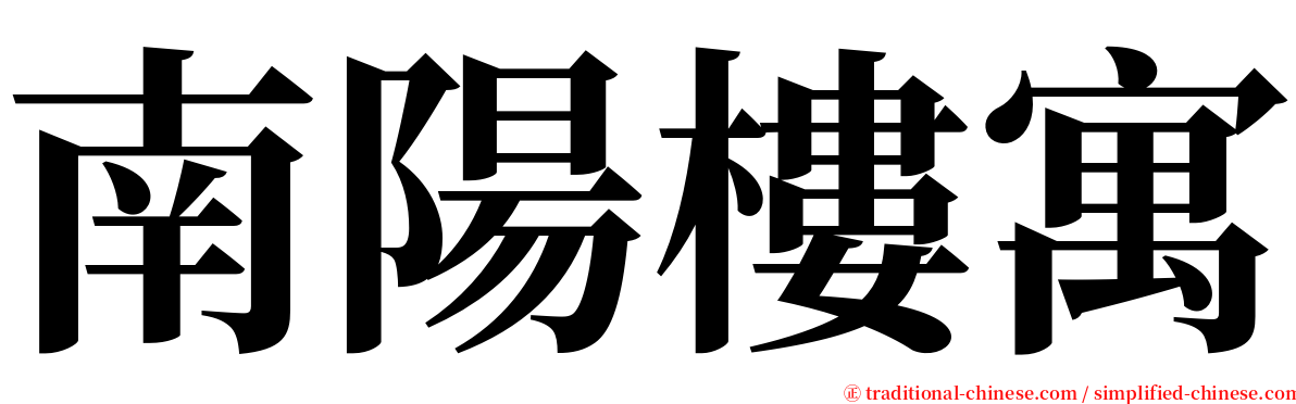 南陽樓寓 serif font