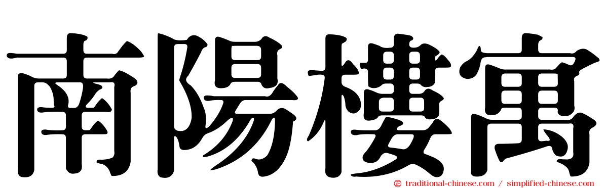 南陽樓寓
