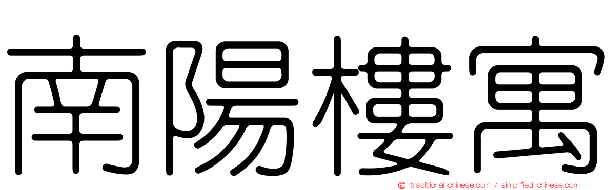 南陽樓寓