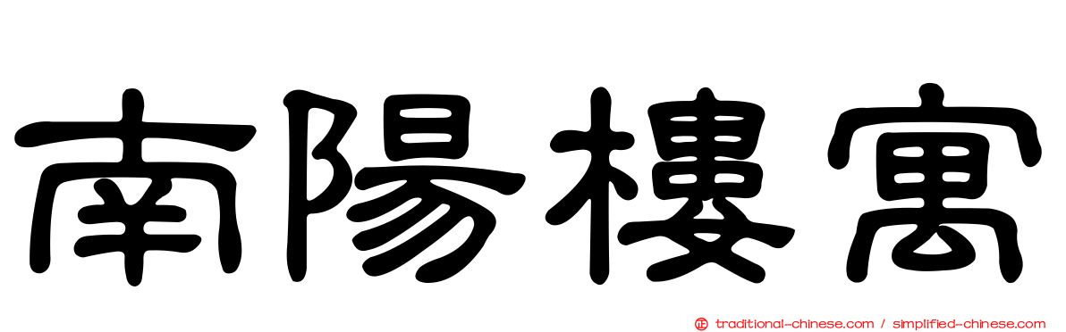 南陽樓寓