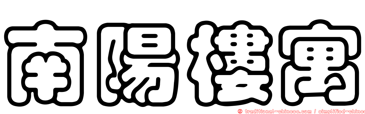 南陽樓寓