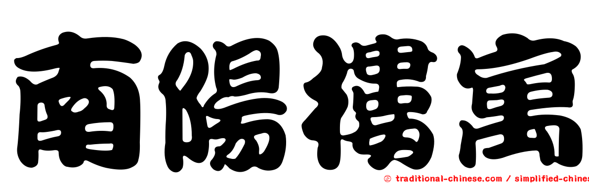 南陽樓寓