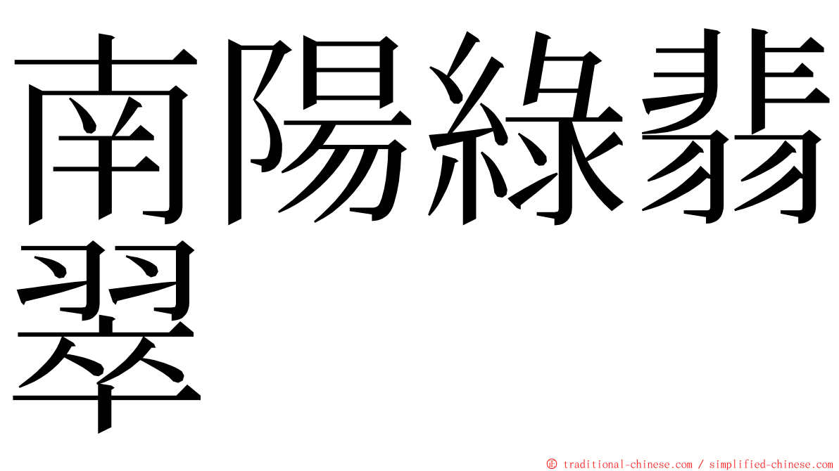 南陽綠翡翠 ming font