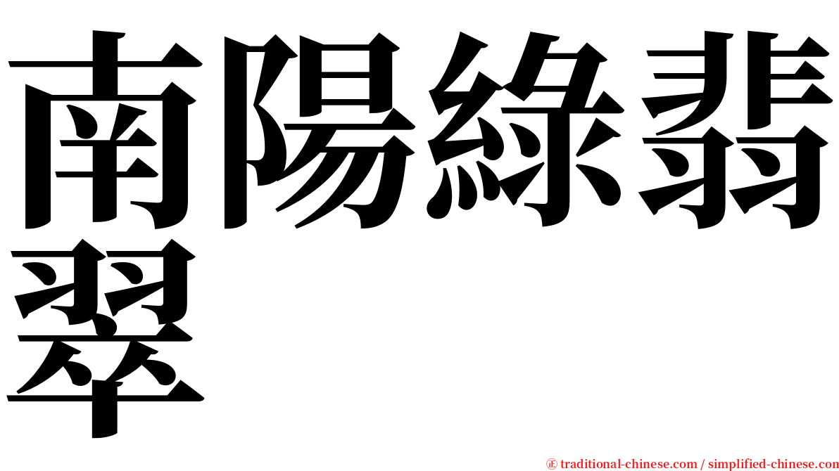 南陽綠翡翠 serif font