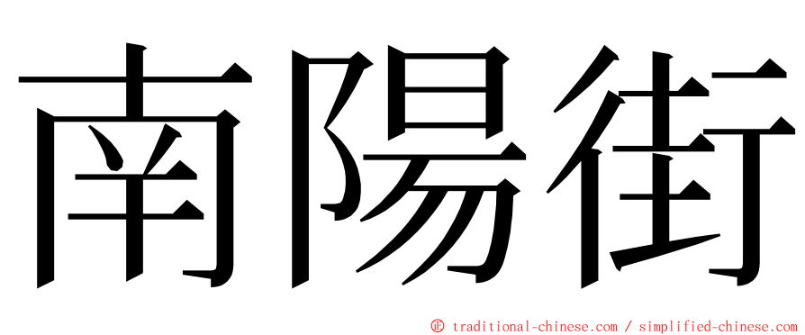 南陽街 ming font