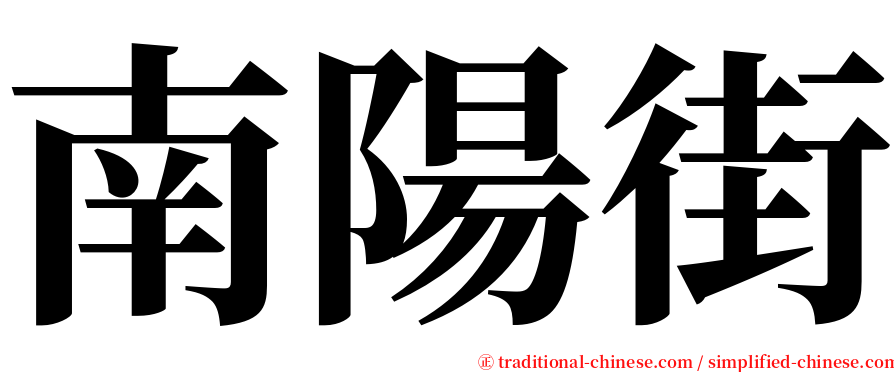 南陽街 serif font