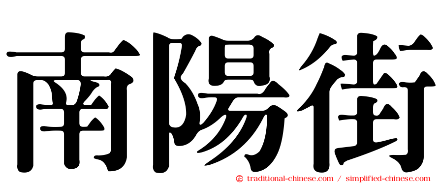 南陽街