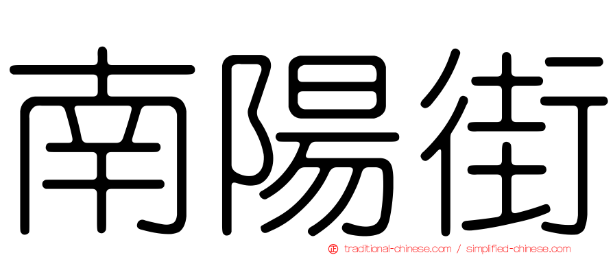 南陽街