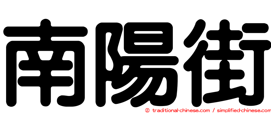南陽街