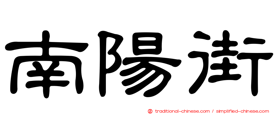 南陽街