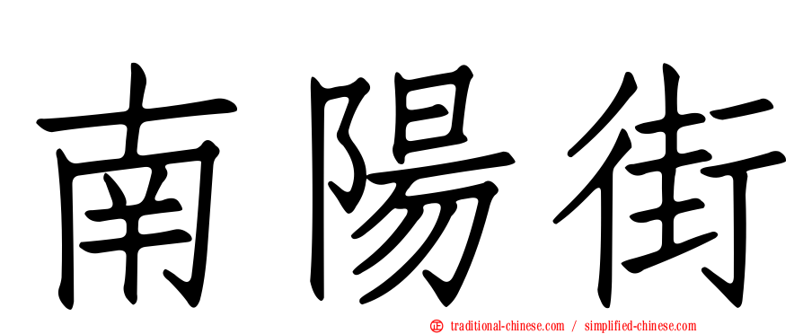 南陽街