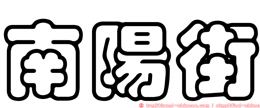 南陽街