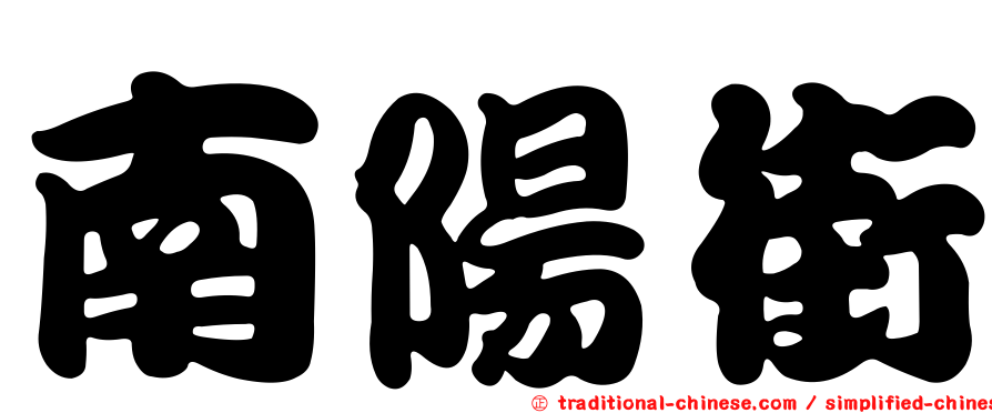 南陽街