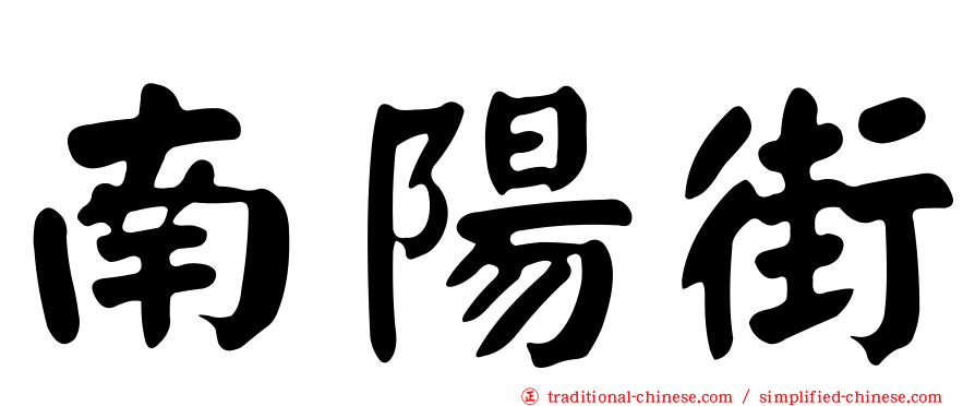 南陽街