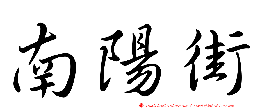 南陽街
