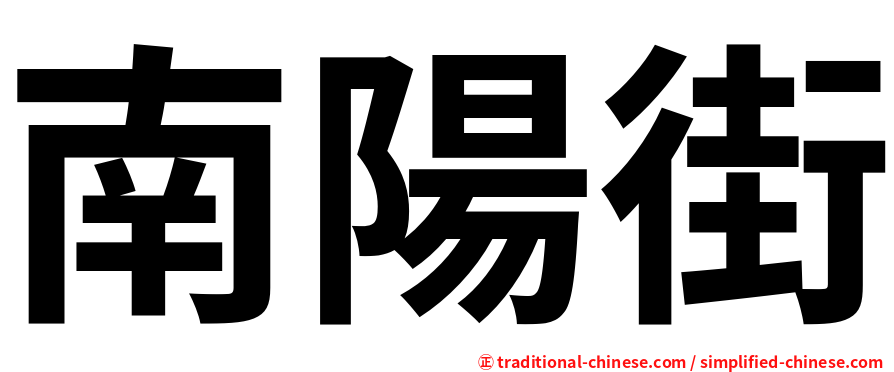 南陽街