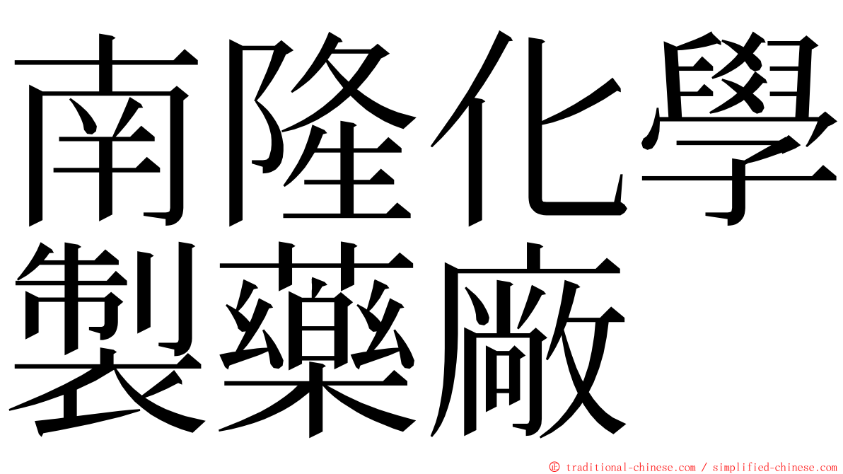 南隆化學製藥廠 ming font