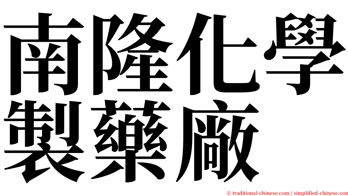 南隆化學製藥廠 serif font