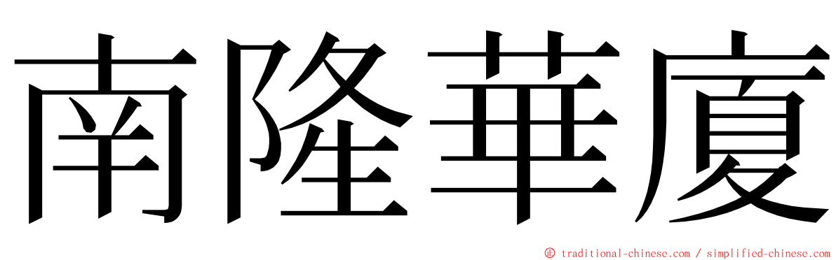 南隆華廈 ming font