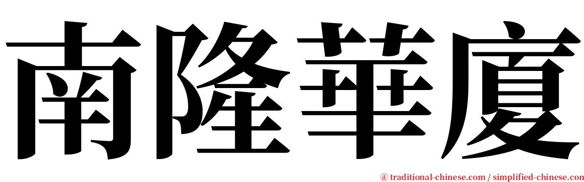 南隆華廈 serif font