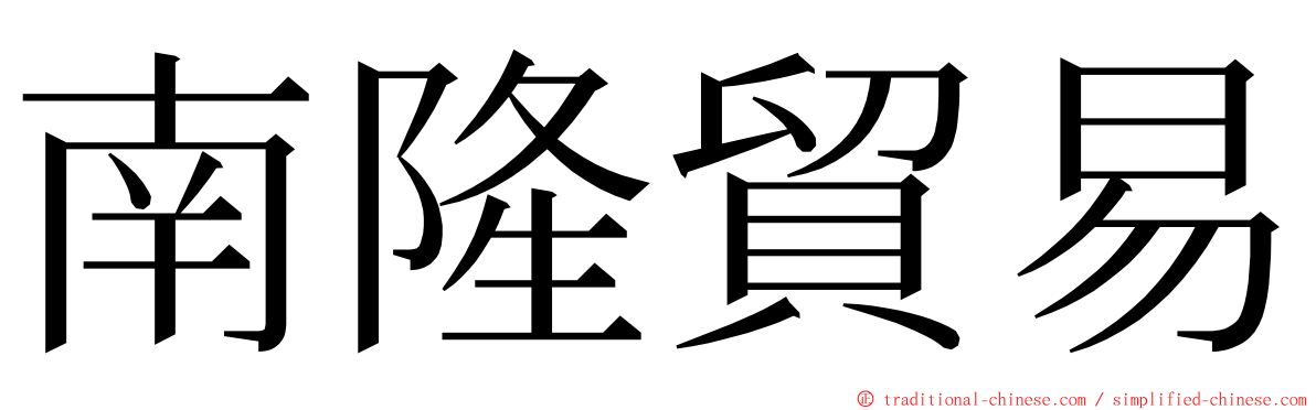 南隆貿易 ming font