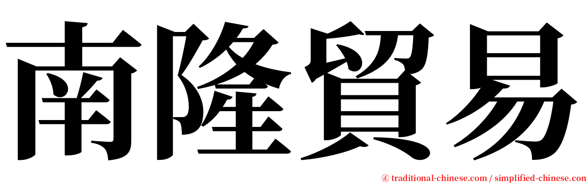 南隆貿易 serif font