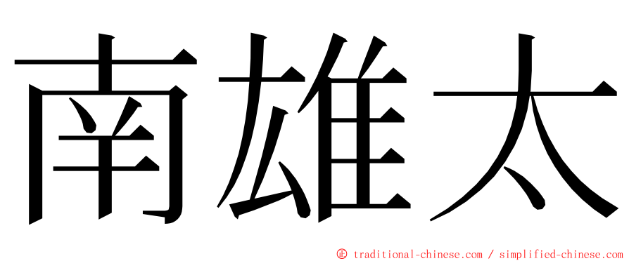 南雄太 ming font