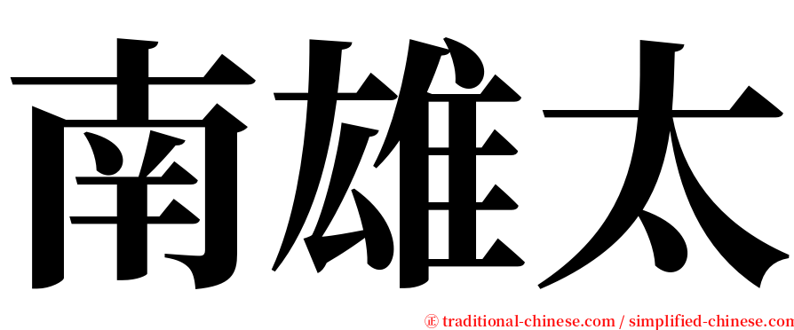 南雄太 serif font