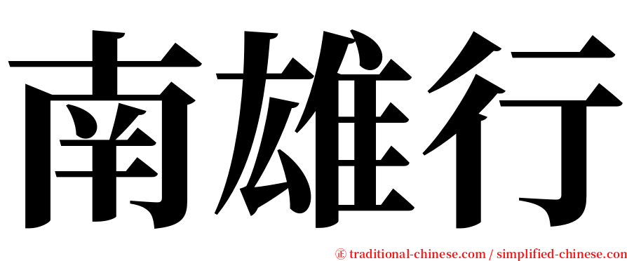 南雄行 serif font