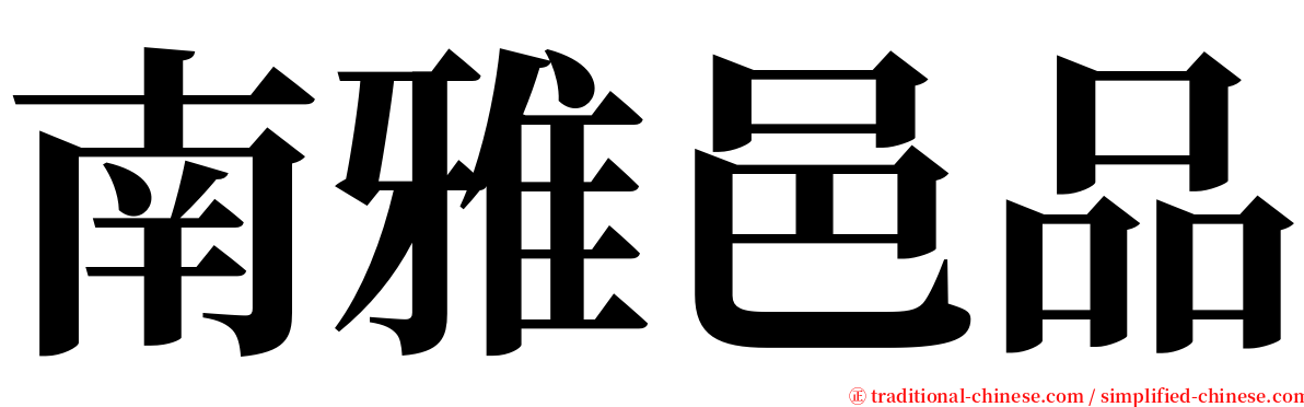 南雅邑品 serif font