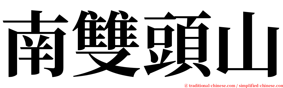 南雙頭山 serif font