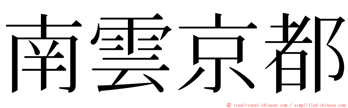 南雲京都 ming font