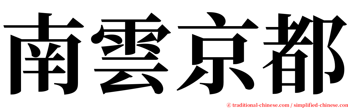 南雲京都 serif font